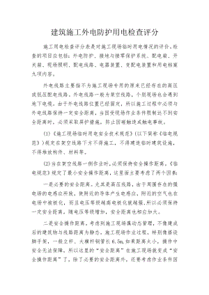 建筑施工外电防护用电检查评分.docx
