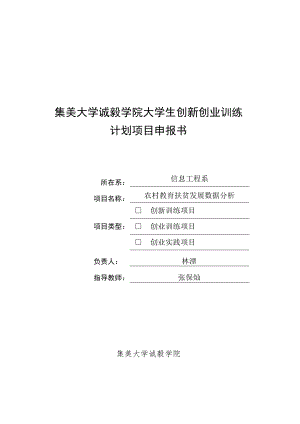 集美大学诚毅学院大学生创新创业训练计划项目申报书.docx