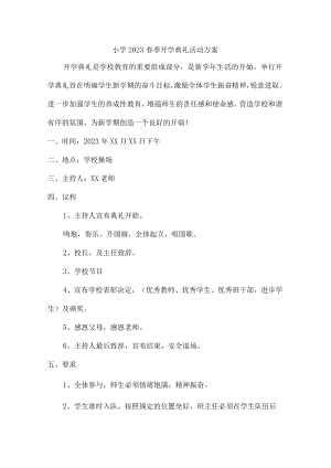 城区小学2023年春季开学工作实施方案（2份）_26.docx
