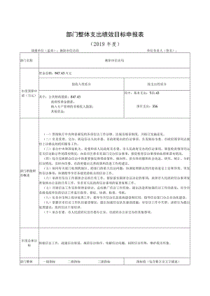 部门整体支出绩效目标申报019年度.docx