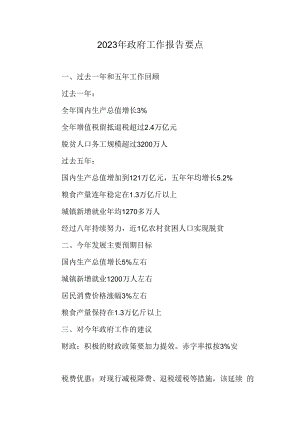 2023年政府工作报告要点.docx