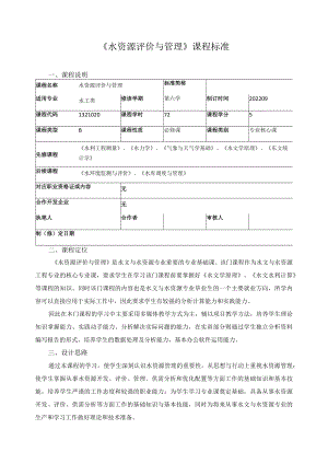 《水资源评价与管理》课程标准.docx