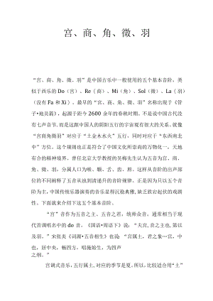 宫、商、角、徵、羽.docx