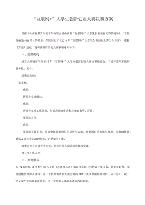 “互联网+”大学生创新创业大赛决赛方案.docx