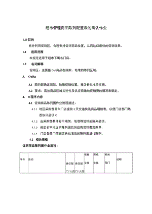 超市管理商品陈列配置表的确认作业.docx