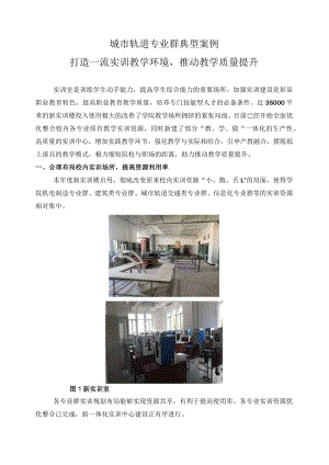 城市轨道专业群典型案例——打造一流实训教学环境推动教学质量提升.docx
