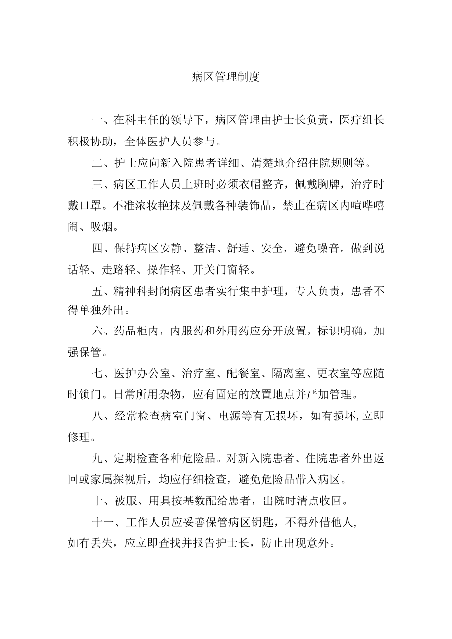 病区管理制度.docx_第1页