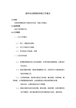 超市安全管理防损部工作重点.docx