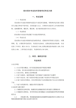 给水排水专业技术资格考试考试大纲.docx