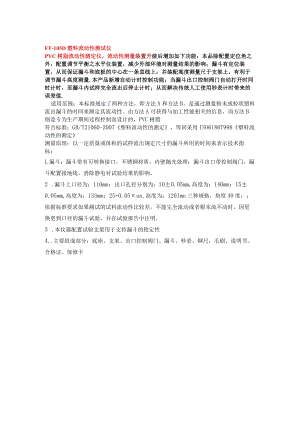 FT-105D塑料流动性测试仪.docx