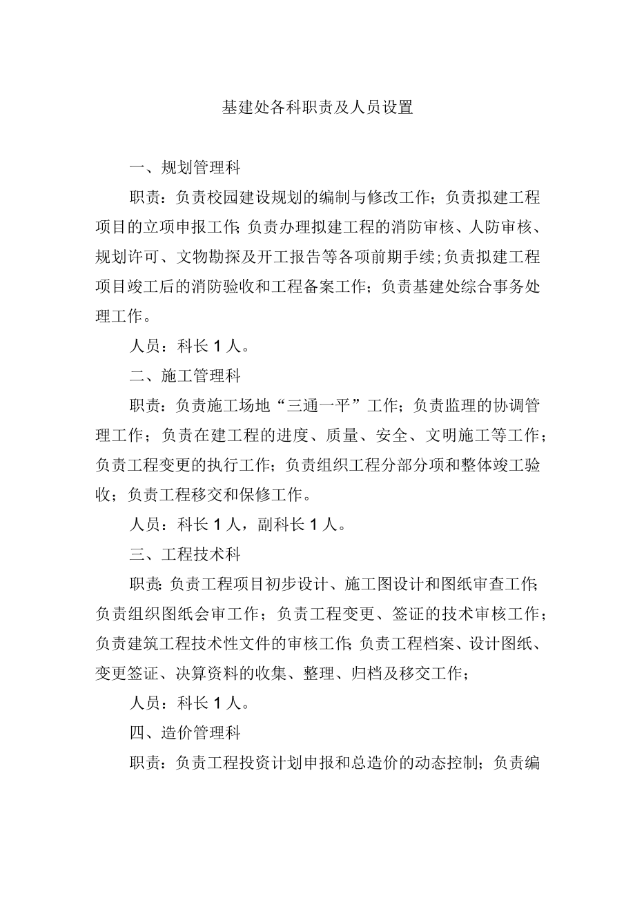 基建处各科职责及人员设置.docx_第1页