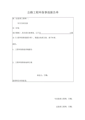 公路工程环保事故报告单.docx