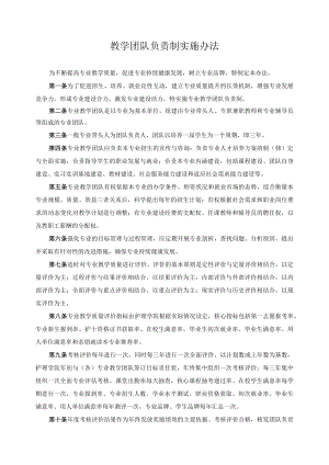 教学团队负责制实施办法.docx
