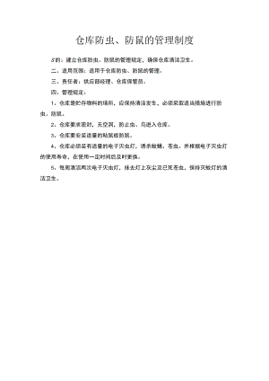 仓库防虫、防鼠的管理制度.docx
