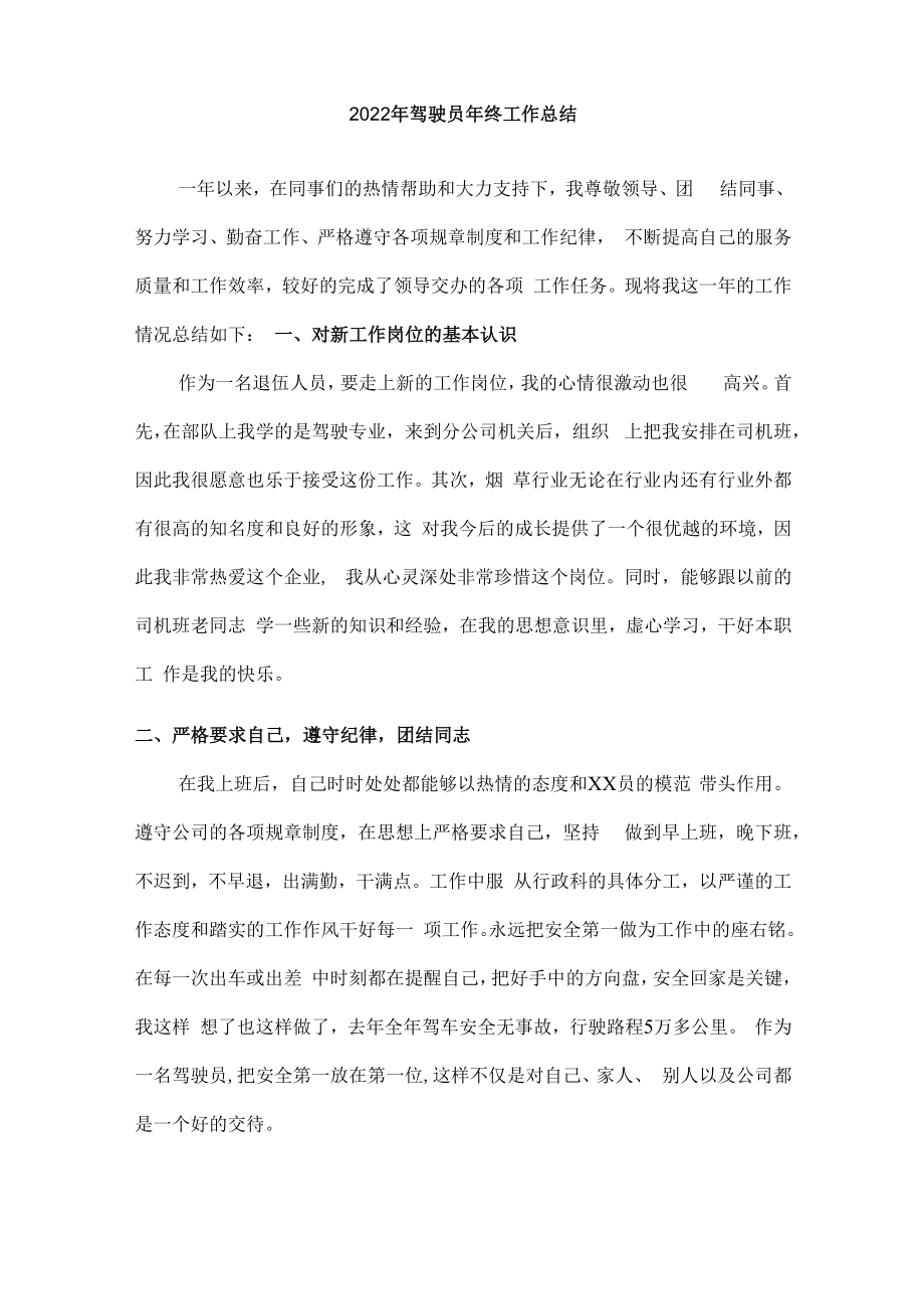 2022年驾驶员个人年终工作总结（共计3份）.docx_第3页