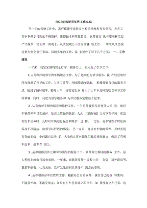 2022年驾驶员个人年终工作总结（共计3份）.docx
