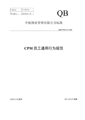 CPM员工通用行为规范.docx