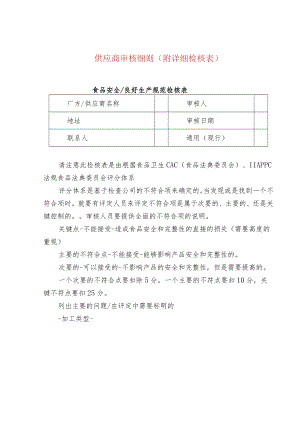 供应商审核细则（附详细检核表）.docx