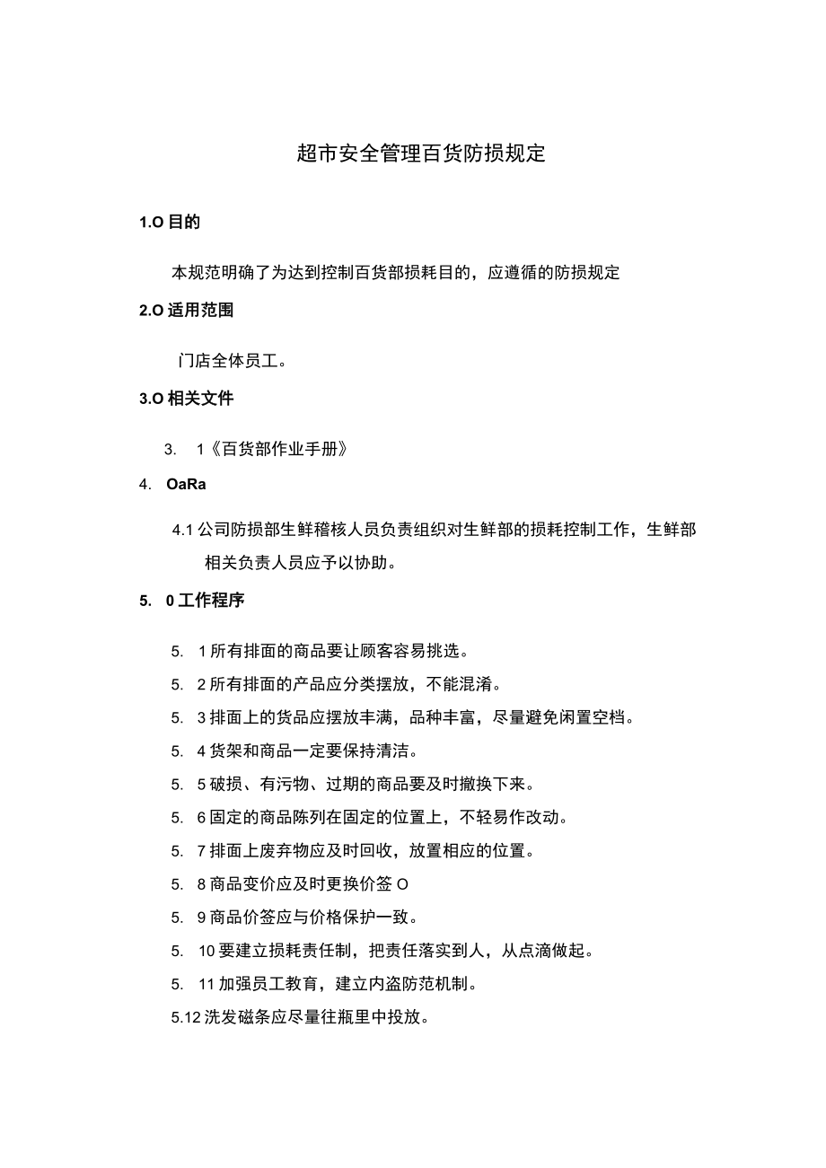 超市安全管理百货防损规定.docx_第1页