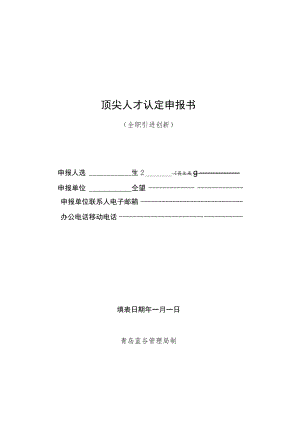 顶尖人才认定申报书.docx