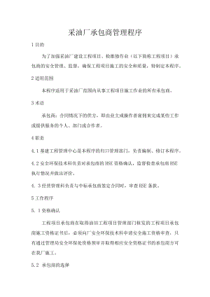 采油厂承包商管理程序.docx