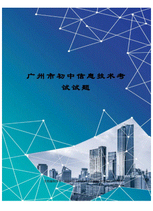 广州市初中信息技术考试试题.docx