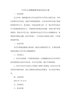 大学生心理健康教育疏导活动方案 (精华三篇).docx