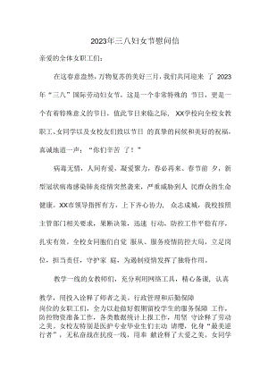 2023年三八妇女节慰问信通用五篇 (精品).docx