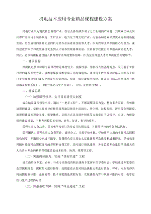 机电技术应用专业精品课程建设方案.docx