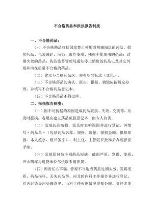 不合格药品和报损报告制度.docx