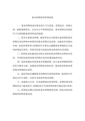 基本药物使用管理制度.docx