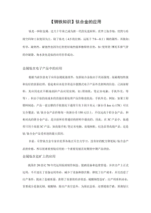 【钢铁知识】钛合金的应用.docx