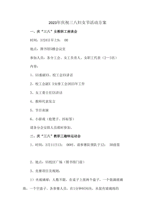 2023年庆祝三八妇女节活动方案（4份）.docx