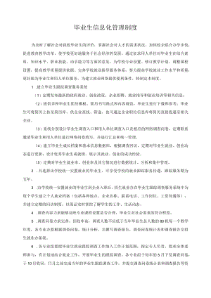毕业生信息化管理制度.docx