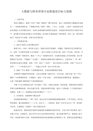 大数据与财务管理专业群建设目标与思路.docx