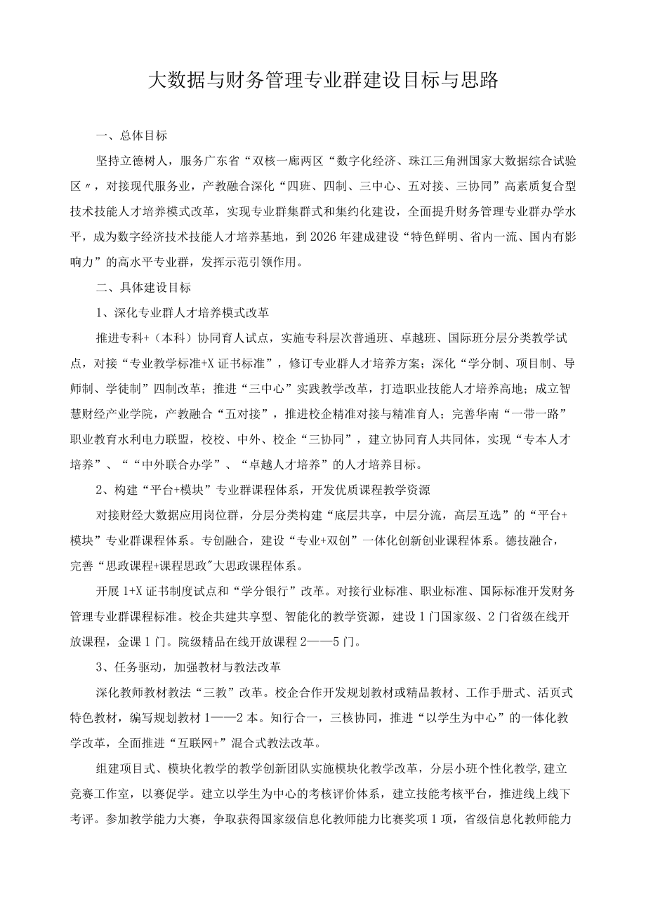 大数据与财务管理专业群建设目标与思路.docx_第1页