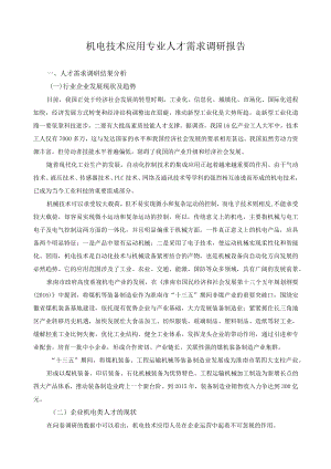机电技术应用专业人才需求调研报告.docx