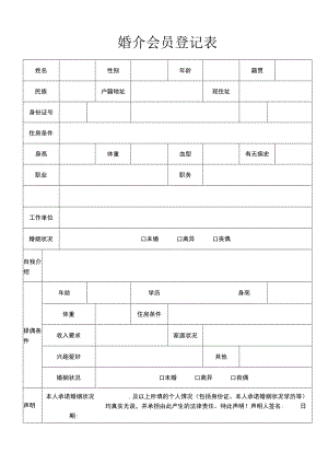 婚介会员登记表.docx