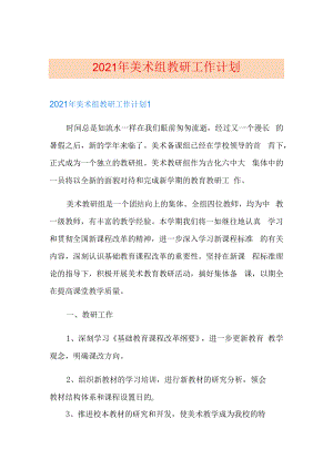 2021年美术组教研工作计划.docx