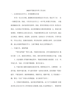2022年出租公司驾驶员年终工作总结.docx
