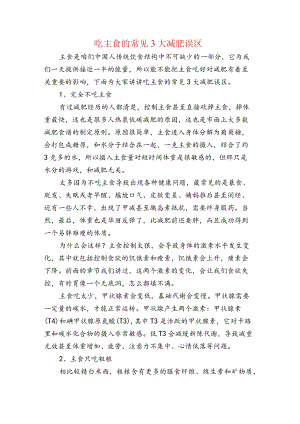 吃主食的常见3大减肥误区.docx