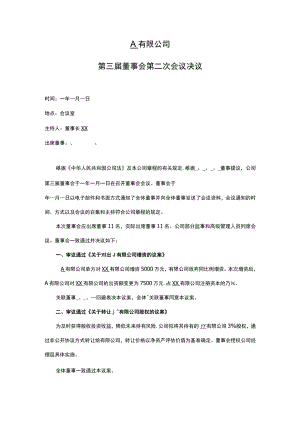 董事会决议（增资、股权转让）.docx