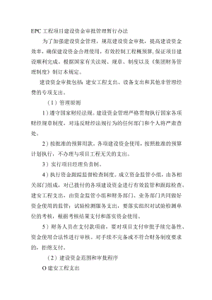 EPC工程项目建设资金审批管理暂行办法.docx