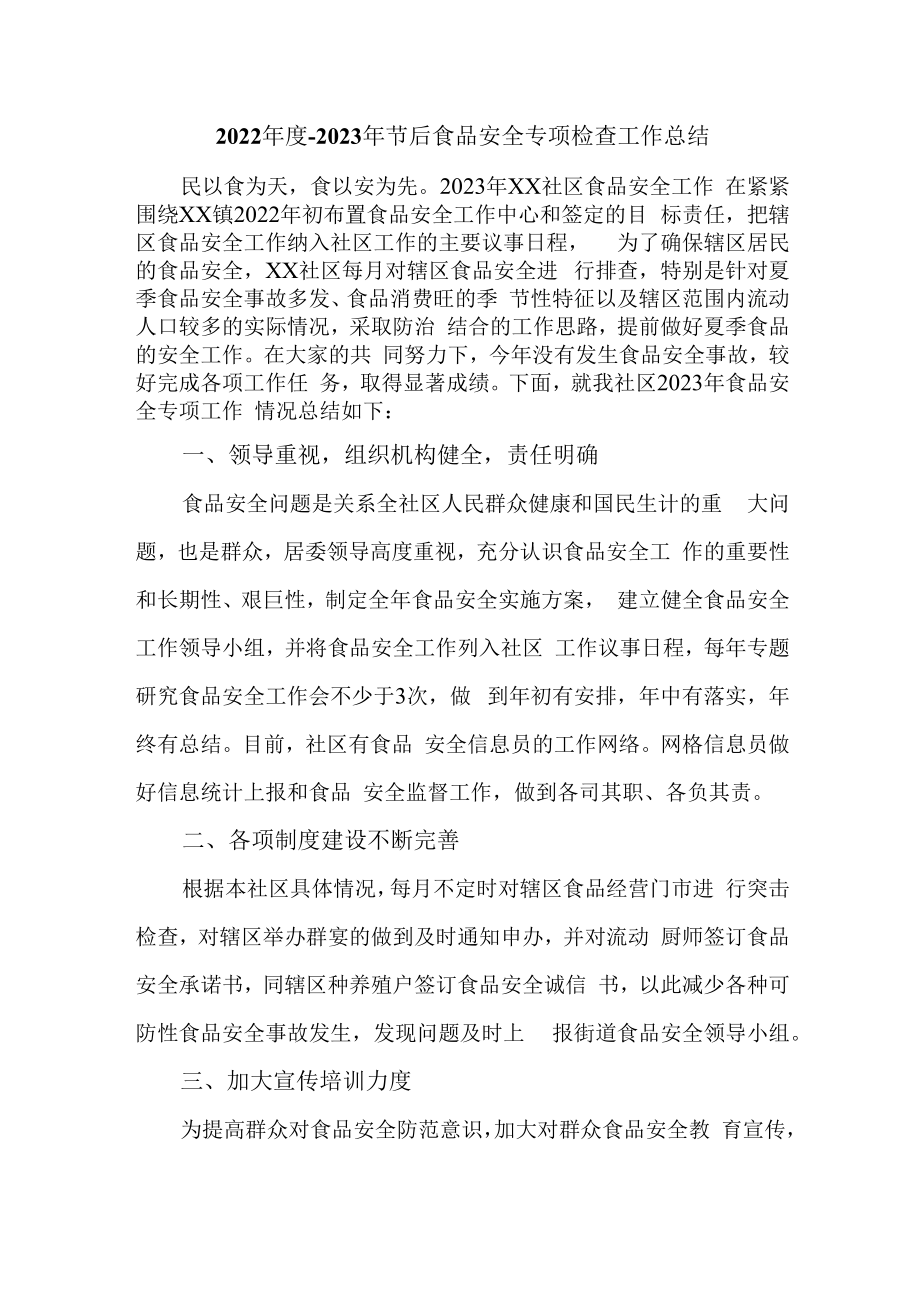 2023年乡镇开展食品安全管理专项检查总结汇编4份.docx_第1页