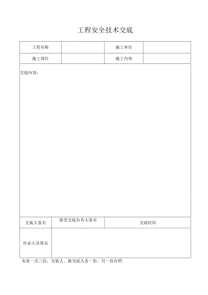 工程安全技术交底表模板.docx