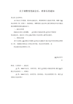关于调整变更副会长、理事长的通知.docx