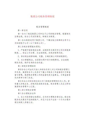 公司企业税务管理制度.docx