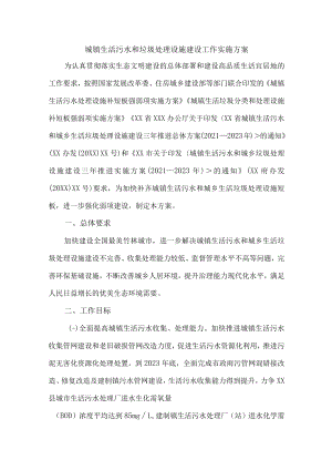 城镇生活污水和垃圾处理设施建设方案三篇 (最新).docx