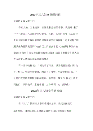2023年三八妇女节慰问信汇编 (适用5篇).docx