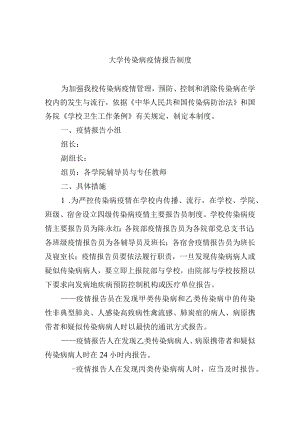 大学传染病疫情报告制度.docx